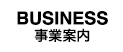事業案内